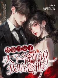 装乖过头了，太子爷非说我暗恋他