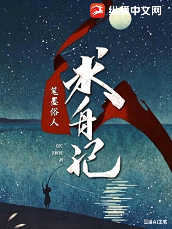 求舟记
